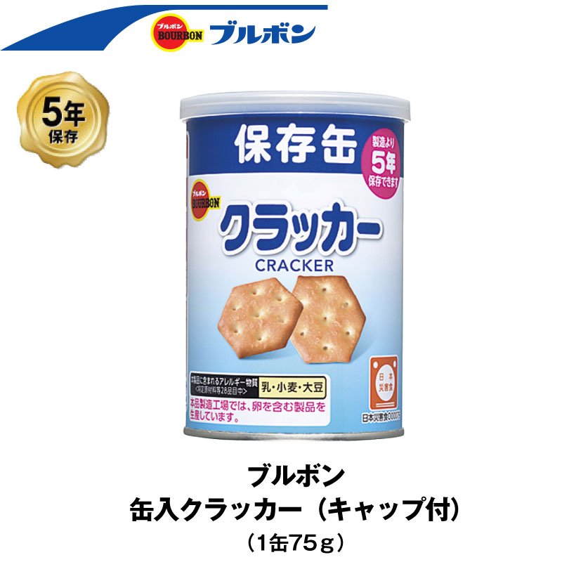 5年保存 非常食 ブルボン 缶入 クラッカー 1缶 75g お菓子 クラッカー 単品 保存缶