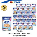 5年保存 非常食 ブルボン 缶入 クラッカー お菓子 クラッカー 24缶入 保存缶