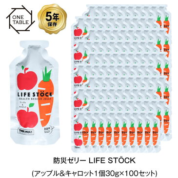 5年保存 非常食 ライフストック 世界初 LIFESTOCKバランスタイプ アップル＆キャロット味 30g ゼリー 100袋セット