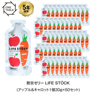 5年保存 非常食 ライフストック 世界初 LIFESTOCKバランスタイプ アップル＆キャロット味 30g ゼリー 50袋セット