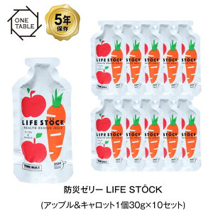 ＼最大10倍ポイント・2023/6/22 20:00〜2023/6/27 01:59／5年保存 非常食 ライフストック 世界初 LIFESTOCKバランスタイプ アップル＆キャロット味 30g ゼリー 10袋セット