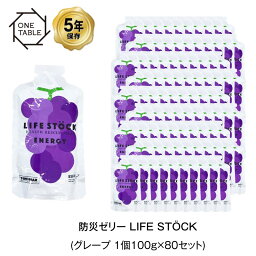 ＼クーポン配布中・4月27日9:59迄／ 5年保存 非常食 ライフストック 世界初 LIFESTOCKエナジータイプ グレープ味 100g ゼリー 80袋セット