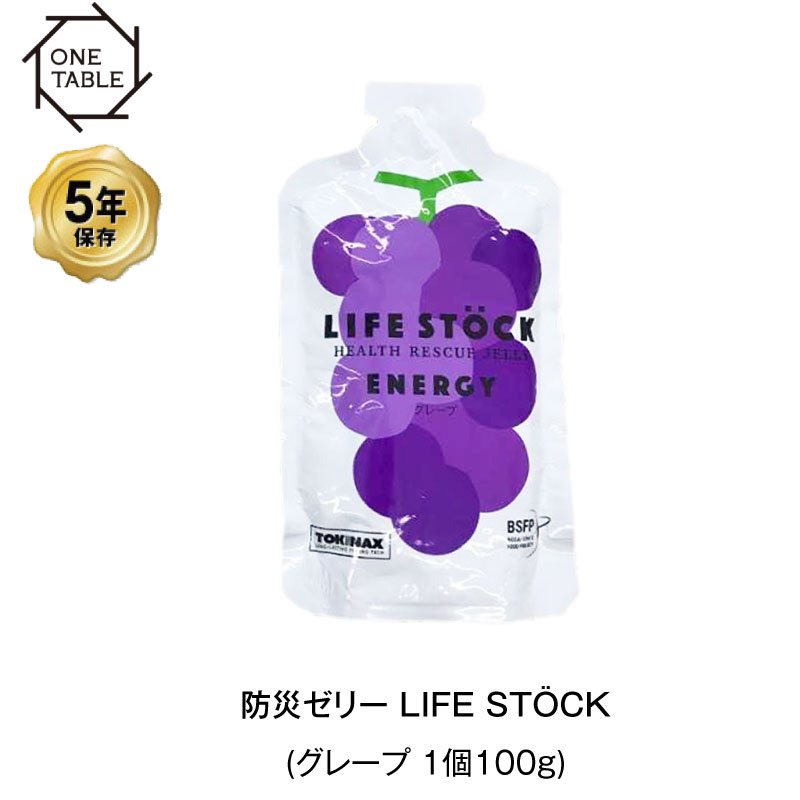5年保存 非常食 ライフストック 世界初 LIFESTOCKエナジータイプ グレープ味 100g ゼリー 1袋