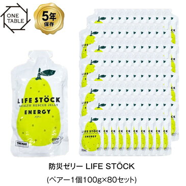 5年保存 非常食 ライフストック 世界初 LIFESTOCKエナジータイプ ペア—味 洋梨 100g ゼリー 80袋セット