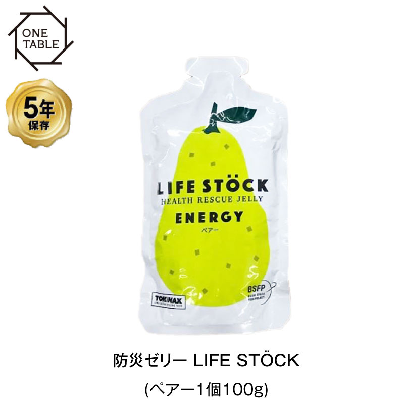 5年保存 非常食 ライフストック 世界初 LIFESTOCKエナジータイプ ペア―味 洋梨 100g ゼリー 1袋