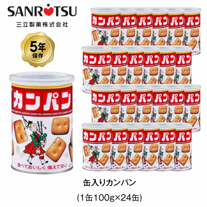 5年保存 非常食 三立製菓 缶入 カンパン お菓子 ビスケット 24缶セット 保存缶 ●食べておいしく、備えて安心。サンリツのカンパン 小麦粉などの原料を3段階にわたり長時間熟成発酵させ、遠赤外線オーブンでじっくり焼きあげています。 （賞味期間5年　氷砂糖入り） 「カンパン」は保存性・低価格・コンパクトという点で「保存食」として古くから支持されております。 缶内の空気を脱気するとともに脱酸素剤を封入しているため、保存期間は5年間となっています。 調理が不要でそのまま食べられる点も絶大な支持を得ている理由のひとつです。 災害が「いつ・どこで」起こるのか予想するのは非常に難しいことです。 災害時に火や水が使えないことを前提とすると、カンパンは即効性のある備蓄食として最適です。 備蓄品は定期的に賞味期限を点検され、最良の状態で保管されることをおすすめします。 「食べておいしく、備えて安心」のサンリツの非常食を、ご家庭や職場の常備品として是非お備えください。 ●もしもに備えて 火や水が使用できない非常時でも、そのままで召し上がれます。 連食しても飽きがこない味付けで、消化吸収にも優れており、満腹感も得られます。 ●氷砂糖入り（缶入カンパン100gのみ） 糖分の補給だけでなく、氷砂糖を舐めながらカンパンを食べることで、口内の唾液の分泌が促され、水なしでも食べやすくなります。 ●幼児やお年寄りにも ぬるま湯や味噌汁に浸して2〜3分で、柔らかく膨らみ、食べやすくおいしく召し上がれます。 乳幼児の離乳食としても、ご利用ください。 ●風味豊かでおいしい 噛みしめるほどに、ほんのりとした甘味と胡麻の香ばしさが味わえます。 程よい甘さは、お子様へのおやつにもおすすめです。 ●1缶＝1食分（缶入カンパン100gのみ） 缶入カンパン100g1缶は非常時の約1食分に相当します。 また、カンパン1粒は約10kcalですので、カロリー摂取の計算も簡単です。 ●調理すればもっとおいしく！ 災害時には、避難生活が長引くことも考えられます。 食料は飽きがこないようバラエティ豊かに取り揃えておきましょう。 カンパンはもちろんそのままでも美味しく食べられますが、いざというとき、その他の備蓄食と組み合わせることも可能な万能食材です。 ●内容量 100g ●原材料 小麦粉（国内製造）、氷砂糖、砂糖、ショートニング、ごま、食塩、ぶどう糖、イースト／炭酸カルシウム、（一部に小麦・ごま・大豆を含む） ●アレルギー（28品目） 特定原材料　小麦 特定原材料に準ずるもの　大豆 ごま ●栄養成分表（100g当たり） エネルギー410kcal 炭水化物83.0g たんぱく質8.1g ナトリウム347mg 脂質5.1g カルシウム207mg 5年保存 非常食 三立製菓 乾パン カンパン お菓子 ビスケット クラッカー 保存食 携帯食 アウトドア 調理済 携帯食 携帯食料 バーベキュー キャンプ トレッキング 登山 携行食 行動食 雪山5年保存 非常食 三立製菓 缶入 カンパン お菓子 ビスケット 24缶セット 保存缶 5年保存 非常食 三立製菓 缶入 カンパン お菓子 ビスケット 24缶セット 保存缶 ●食べておいしく、備えて安心。サンリツのカンパン 小麦粉などの原料を3段階にわたり長時間熟成発酵させ、遠赤外線オーブンでじっくり焼きあげています。 （賞味期間5年　氷砂糖入り） 「カンパン」は保存性・低価格・コンパクトという点で「保存食」として古くから支持されております。 缶内の空気を脱気するとともに脱酸素剤を封入しているため、保存期間は5年間となっています。 調理が不要でそのまま食べられる点も絶大な支持を得ている理由のひとつです。 災害が「いつ・どこで」起こるのか予想するのは非常に難しいことです。 災害時に火や水が使えないことを前提とすると、カンパンは即効性のある備蓄食として最適です。 備蓄品は定期的に賞味期限を点検され、最良の状態で保管されることをおすすめします。 「食べておいしく、備えて安心」のサンリツの非常食を、ご家庭や職場の常備品として是非お備えください。 ●もしもに備えて 火や水が使用できない非常時でも、そのままで召し上がれます。 連食しても飽きがこない味付けで、消化吸収にも優れており、満腹感も得られます。 ●氷砂糖入り（缶入カンパン100gのみ） 糖分の補給だけでなく、氷砂糖を舐めながらカンパンを食べることで、口内の唾液の分泌が促され、水なしでも食べやすくなります。 ●幼児やお年寄りにも ぬるま湯や味噌汁に浸して2〜3分で、柔らかく膨らみ、食べやすくおいしく召し上がれます。 乳幼児の離乳食としても、ご利用ください。 ●風味豊かでおいしい 噛みしめるほどに、ほんのりとした甘味と胡麻の香ばしさが味わえます。 程よい甘さは、お子様へのおやつにもおすすめです。 ●1缶＝1食分（缶入カンパン100gのみ） 缶入カンパン100g1缶は非常時の約1食分に相当します。 また、カンパン1粒は約10kcalですので、カロリー摂取の計算も簡単です。 ●調理すればもっとおいしく！ 災害時には、避難生活が長引くことも考えられます。 食料は飽きがこないようバラエティ豊かに取り揃えておきましょう。 カンパンはもちろんそのままでも美味しく食べられますが、いざというとき、その他の備蓄食と組み合わせることも可能な万能食材です。 5年保存 非常食 三立製菓 缶入 カンパン お菓子 ビスケット 24缶 保存缶 原材料名 小麦粉（国内製造）、氷砂糖、砂糖、ショートニング、ごま、食塩、ぶどう糖、イースト／炭酸カルシウム、（一部に小麦・ごま・大豆を含む） 内容量 100g 賞味期限 製造日より5年 栄養成分表示（100g）当たり） エネルギー410kcal 炭水化物83.0g たんぱく質8.1g ナトリウム347mg 脂質5.1g カルシウム207mg 納期 ※こちらの商品は、災害発生時等メーカー長期欠品により商品が整わない場合がございます。 その場合は、折り返しお電話もしくはメールにてご連絡差し上げますので、必ずご確認下さいますようお願い致します。 ※保存食・保存水の賞味期限について※ 製造年月日の新しいものをお送りするよう努力しておりますが、流通の関係で製造から数ヶ月が過ぎておりますのでご了承下さい。 5年保存 非常食 三立製菓 乾パン カンパン お菓子 ビスケット クラッカー 保存食 携帯食 アウトドア 調理済 携帯食 携帯食料 バーベキュー キャンプ トレッキング 登山 携行食 行動食 雪山