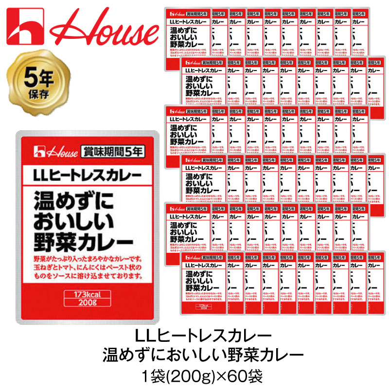 楽天GISE5年保存 非常食 ハウス食品 LLヒートレスカレー 200g 温めずにおいしい野菜カレー 60袋セット