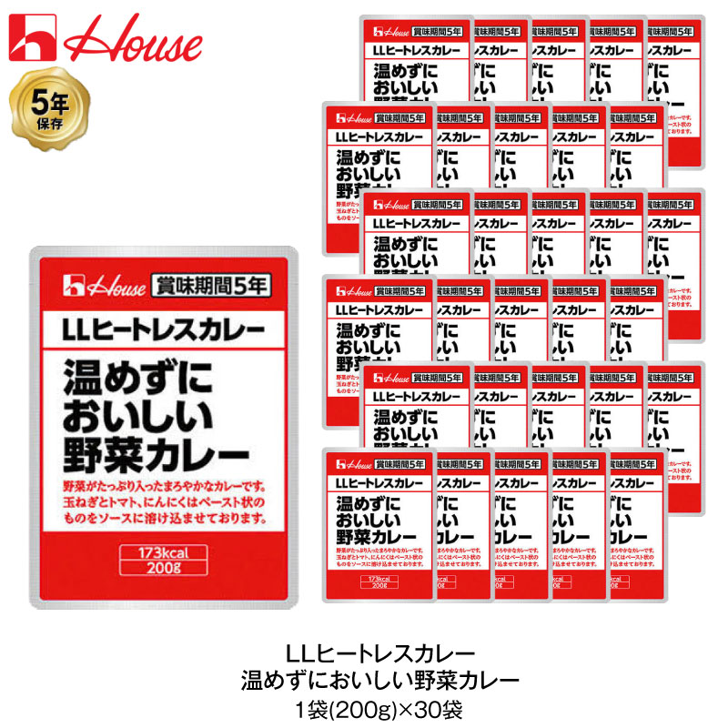 5年保存 非常食 ハウス食品 LLヒートレスカレー 200g 温めずにおいしい野菜カレー 30袋セット