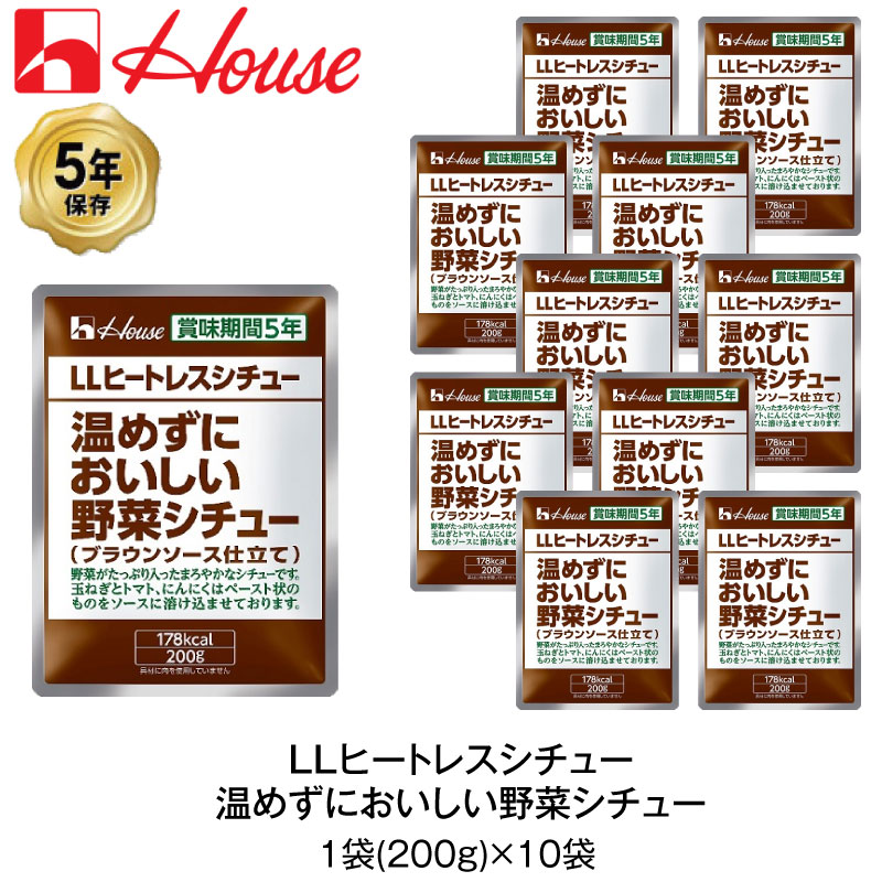 5年保存 非常食 ハウス食品 LLヒートレスシチュー 200g 温めずにおいしい野菜シチュー 10袋セットのサムネイル