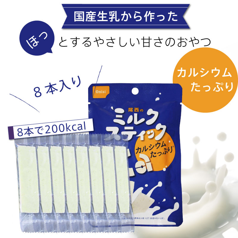 5年保存 非常食 尾西食品 ミルクスティック 48g お菓子 1袋セット 8本入