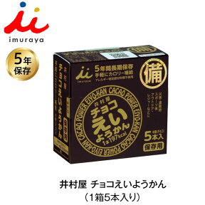 5年保存 非常食 井村屋 チョコえいようかん お菓子 1箱5本入 防災食