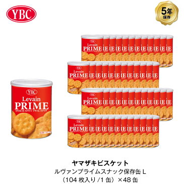 5年保存 非常食 ヤマザキビスケット ルヴァン プライムスナック L 保存缶 お菓子 48缶セット 計4992枚