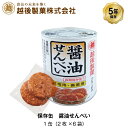 楽天GISE越後製菓 非常食 5年保存 醤油せんべい 煎餅 保存缶 お菓子 12枚入