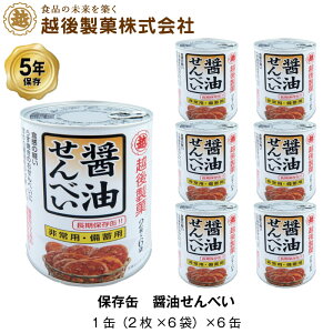 ＼10倍ポイントキャンペーン・10月15日〜20日／越後製菓 非常食 5年保存 醤油せんべい 煎餅 保存缶 お菓子 計72枚入 6缶セット