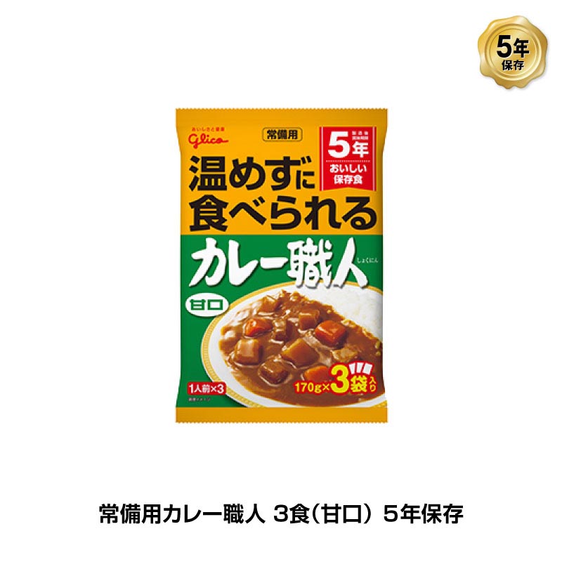 ＼P2倍・5/27 01:59迄／ 5年保存 非常食 江崎グリコ 常備用カレー職人 カレー 甘口 1袋/170g×3食入