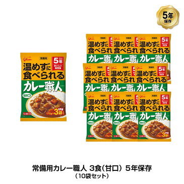 5年保存 非常食 江崎グリコ 常備用カレー職人 カレー 甘口 1袋/170g×3食入 10袋セット