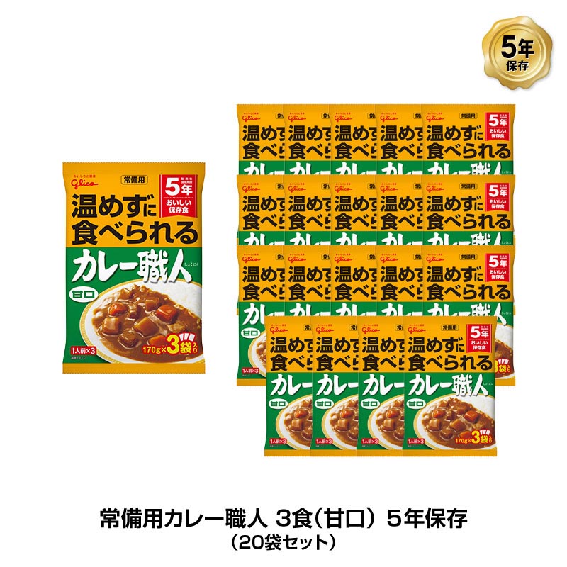 5年保存 非常食 江崎グリコ 常備用カレー職人 カレー 甘口 1袋/170g×3食入 20袋セット