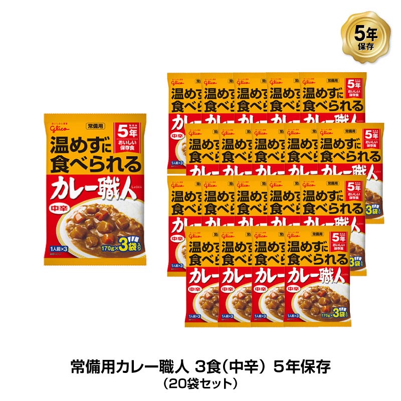 5年保存 非常食 江崎グリコ 常備用カレー職人 カレー 中辛 1袋/170g×3食入 20袋セット