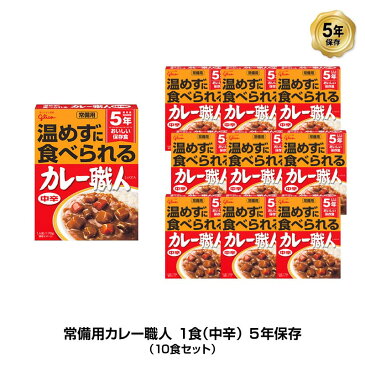 5年保存 非常食 江崎グリコ 常備用カレー職人 カレー 中辛 1袋/170g 10袋セット