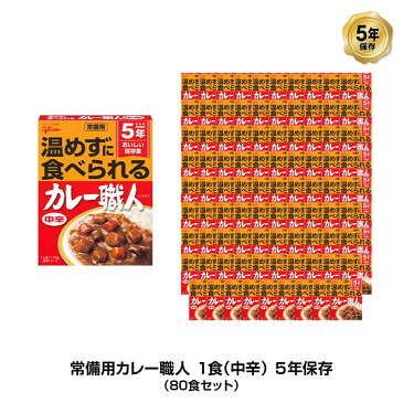 5年保存 非常食 江崎グリコ 常備用カレー職人 カレー 中辛 1袋/170g 80袋セット