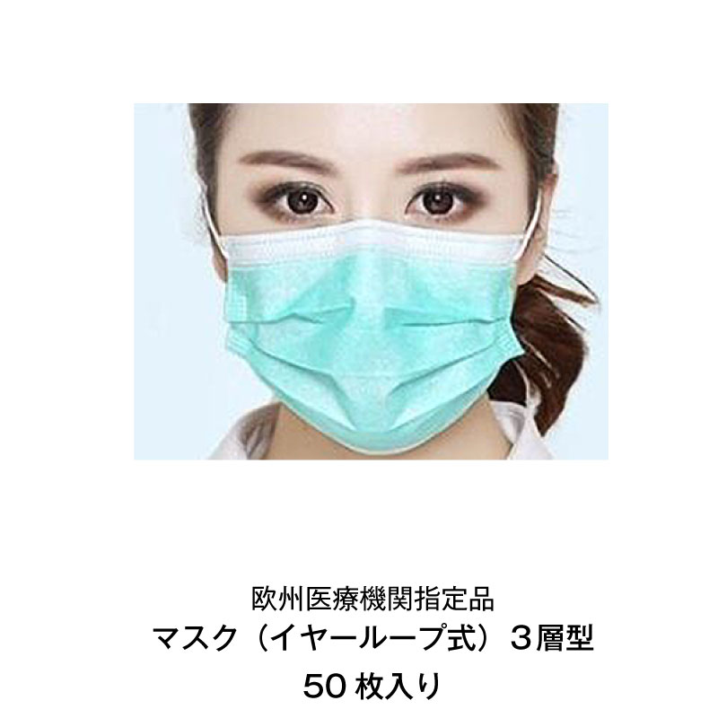 マスク mask イヤーループ式 3層型 ウイルス 粉塵 微粒子 微生物 98%カット PM2.5 ドイツ製 1箱/50枚入 サージカルマスク