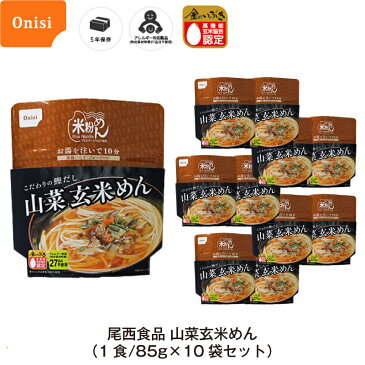 3年保存 非常食 麺 尾西食品 山菜玄米めん 金のいぶき使用 10袋セット