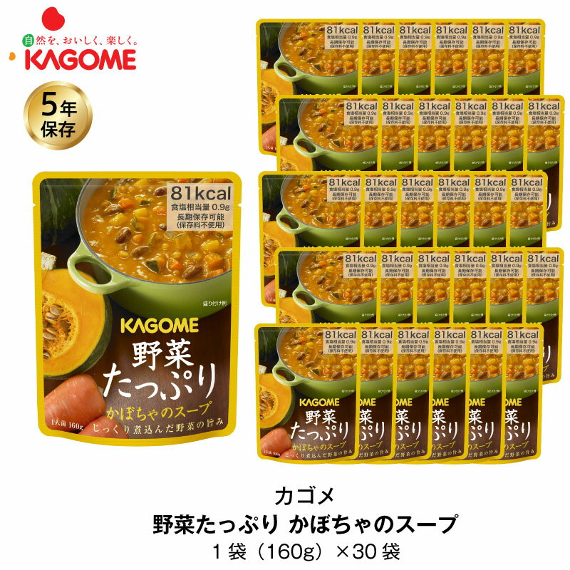 5年保存 非常食 カゴメ 野菜たっぷりかぼちゃのスープ 30袋セット