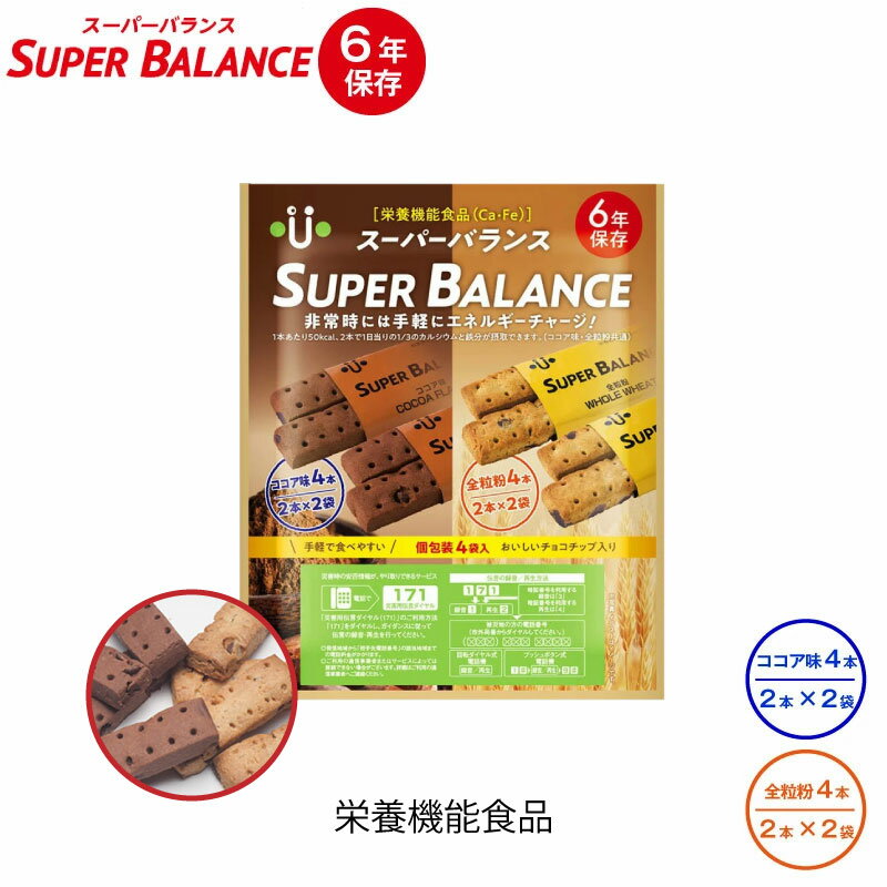 ＼P2倍・5/27 01:59迄／ 6年保存 非常食 お菓子 栄養機能食品 スーパーバランス SUPER BALANCE 6YEARS