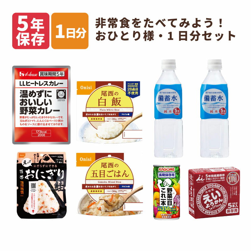 非常食を食べてみようセット 7種 8点 おひとり様 1人 1日分 お試し 備蓄 防災食