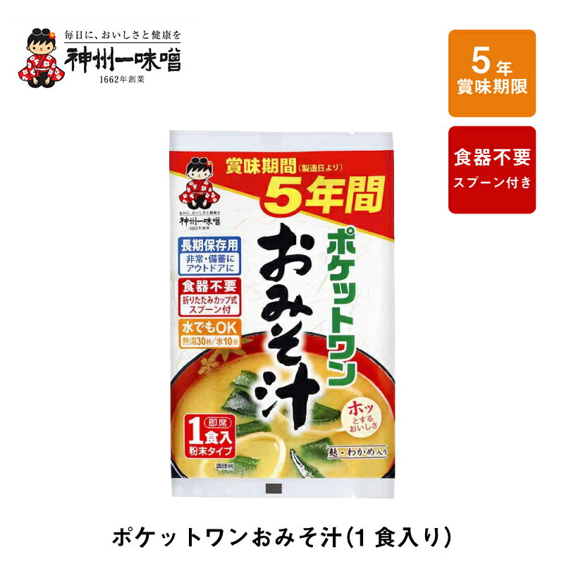 5年 保存防災食 神州一味噌 ポケットワン おみそ汁 食器不要 スプーン付き 1袋