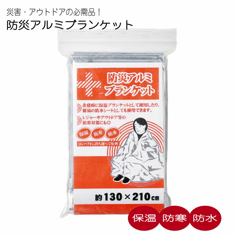 【防災用品】防炎アルミブランケッ