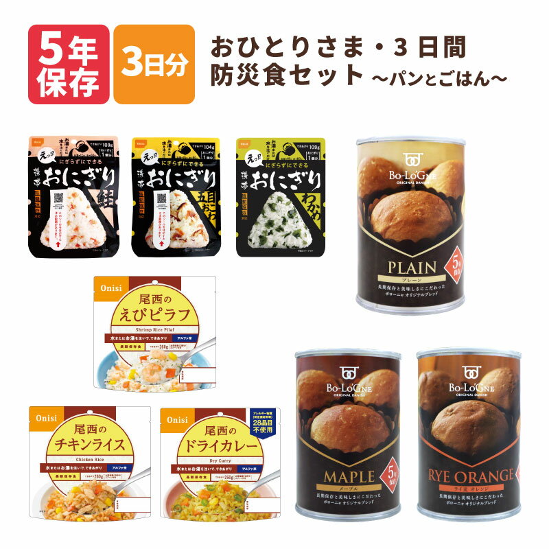 非常食 おひとりさま 3日分 ご飯 パン セット 1人用 5年保存 防災食 尾西食品 備蓄deボローニャ