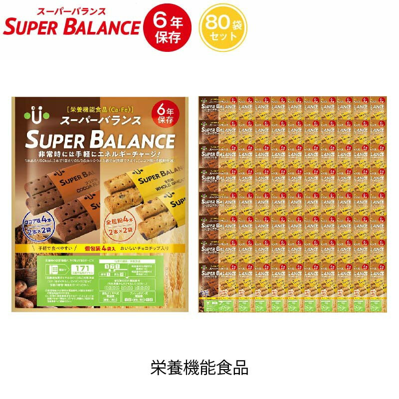 楽天GISE6年保存 非常食 お菓子 栄養機能食品 スーパーバランス SUPER BALANCE 6YEARS 80個セット