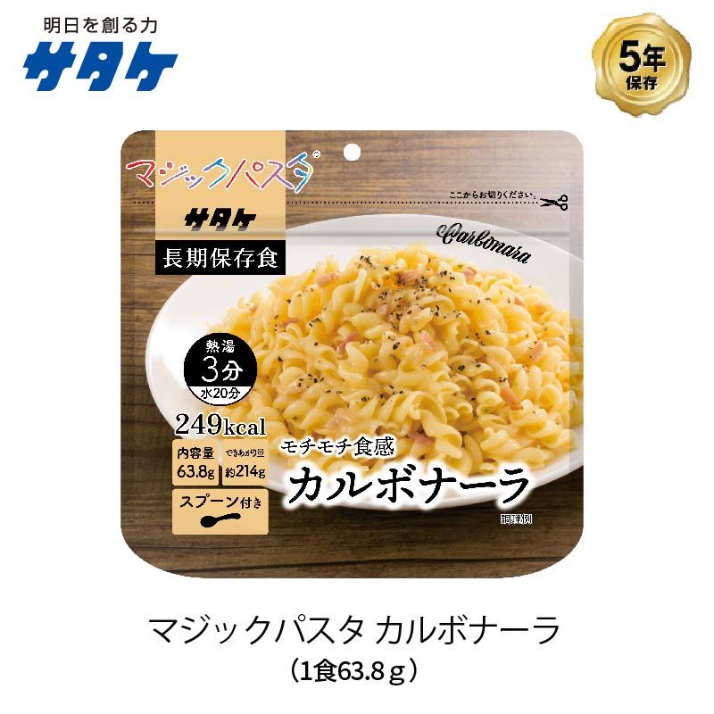 ＼最大20倍 ポイントキャンペーン・10/9 1:59迄／ 5年保存 非常食 サタケ マジックパスタ カルボナーラ..