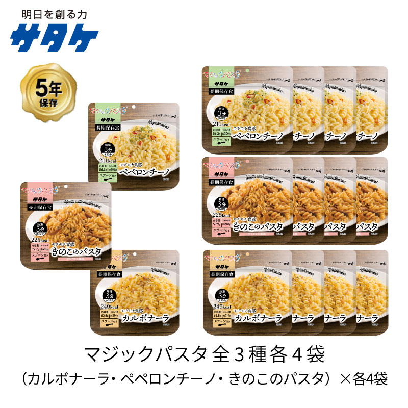 ＼最大1000円OFFクーポンキャンペーン・5/9 20:00〜5/16 01：59／5年保存 非常食 セット サタケ マジックパスタ 全3種 各4袋 計12袋セットのサムネイル