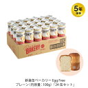 5年保存 非常食 缶入りパン アスト 新食缶ベーカリー エッグフリー プレーン味 24缶セット