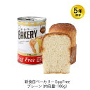 5年保存 非常食 缶入りパン アスト 新食缶ベーカリー エッグフリー プレーン味 1缶