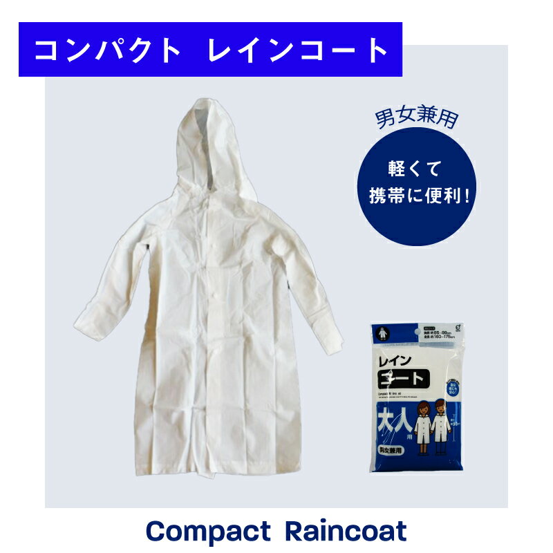 レインコート コンパクト 大人用 男女兼用 オカザキ