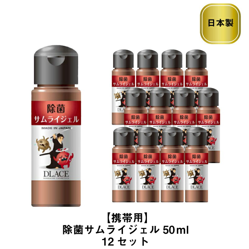 日本製 除菌ジェル 携帯用 DLACE 除菌サムライジェル 