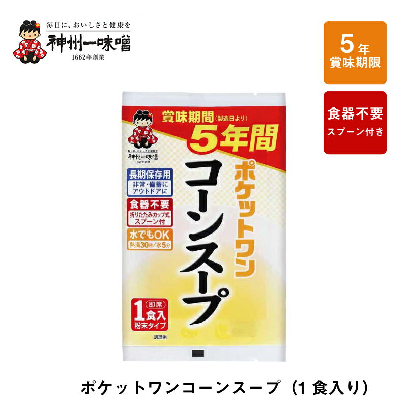 5年 保存防災食 神州一味噌 ポケットワン コーンスープ 食器不要 スプーン付き 1袋