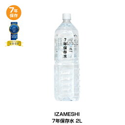 7年保存 保存水 杉田エース イザメシ 非常用飲料水 7年保存水 2L 1本