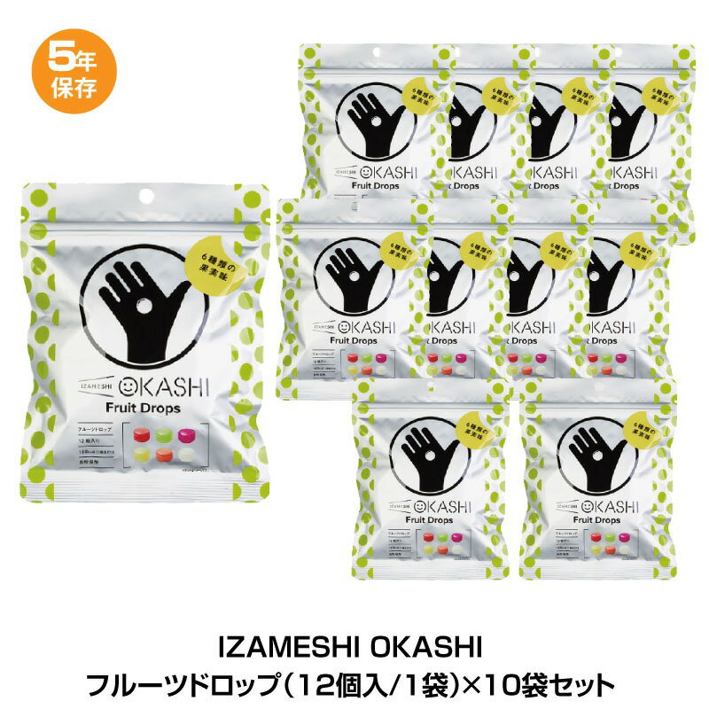 5年保存 非常食 杉田エース イザメシ フルーツドロップ お菓子 1袋12粒入 10個セット 計120