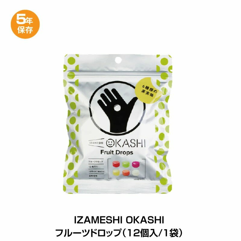 5年保存 非常食 杉田エース イザメシ フルーツドロップ お菓子 1袋12粒入