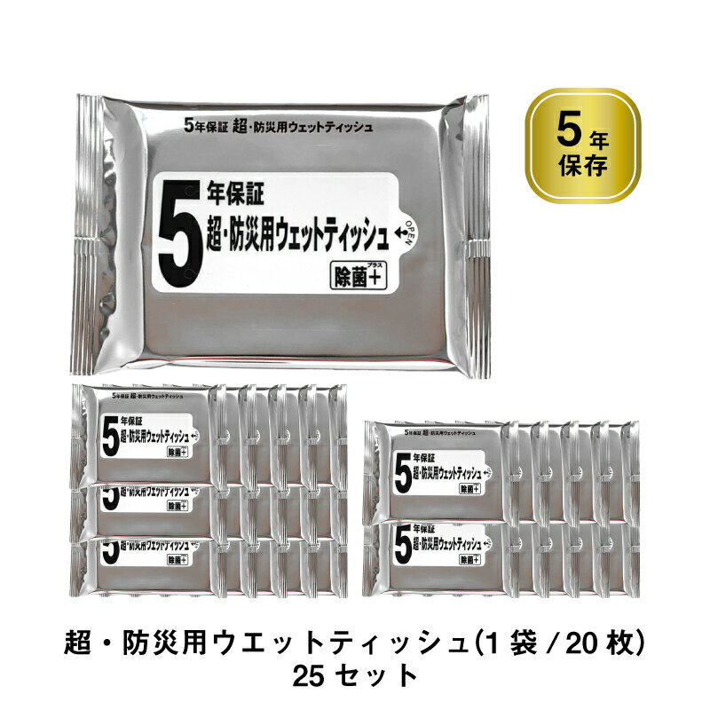 5年保証 超 防災用ウェットティッシュ 除菌プラス 除菌 日本製 20枚入/25袋セットのサムネイル