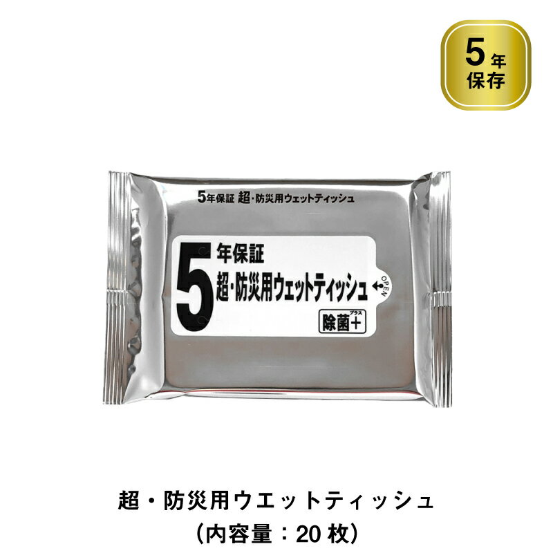 5年保証 超 防災用ウェットティッシュ 除菌プラス 除菌 日本製 20枚入/1袋