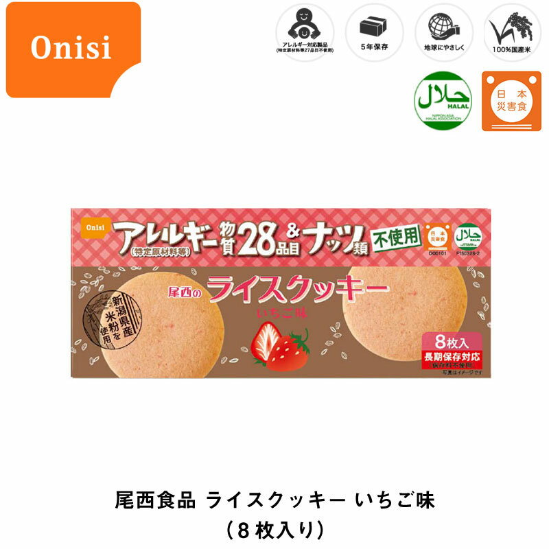 5年保存 非常食 お菓子 尾西食品 尾西のライスクッキー いちご味 8枚入/1箱