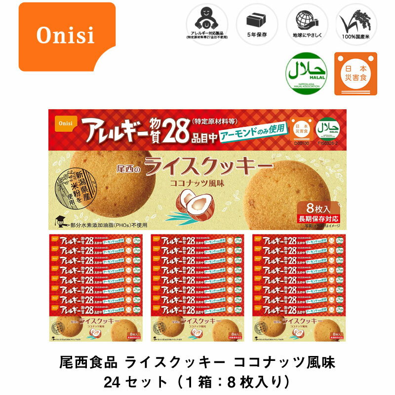 5年保存 非常食 お菓子 尾西食品 尾西のライスクッキー ココナッツ風味 8枚入/1箱 24箱セット