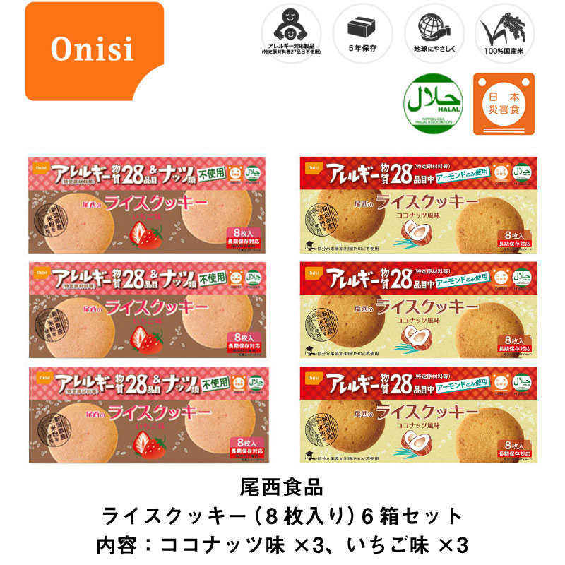 5年保存 非常食 お菓子 尾西食品 尾西のライスクッキー ココナッツ風味 3箱 いちご味 3箱 / 6箱セット