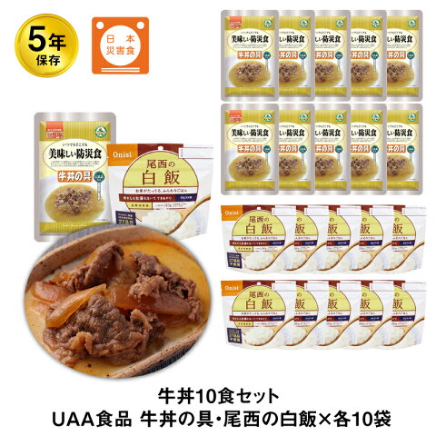 5年保存 非常食 尾西の白飯 UAA食品牛丼の具 10食 セット