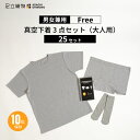 足立織物 真空下着3点セット(大人用)SK-UW(F)25セット 男女兼用 ユニセックス フリーサイズ 下着 Tシャツ ボクサーパンツ ソックス 10年保存 真空パック 肌触りが良い ベア天竺 透けにくい グレー 避難所 緊急時 災害時 防災 防災用品 防災グッズ かさばらない